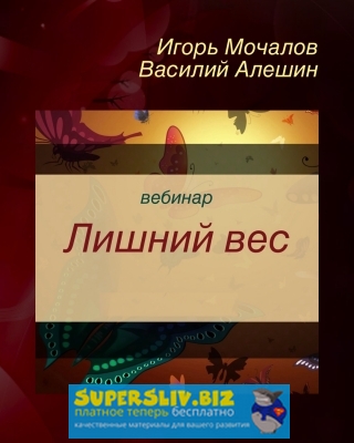 [Игорь Мочалов и Василий Алешин] Лишний вес (2019)_0.jpg